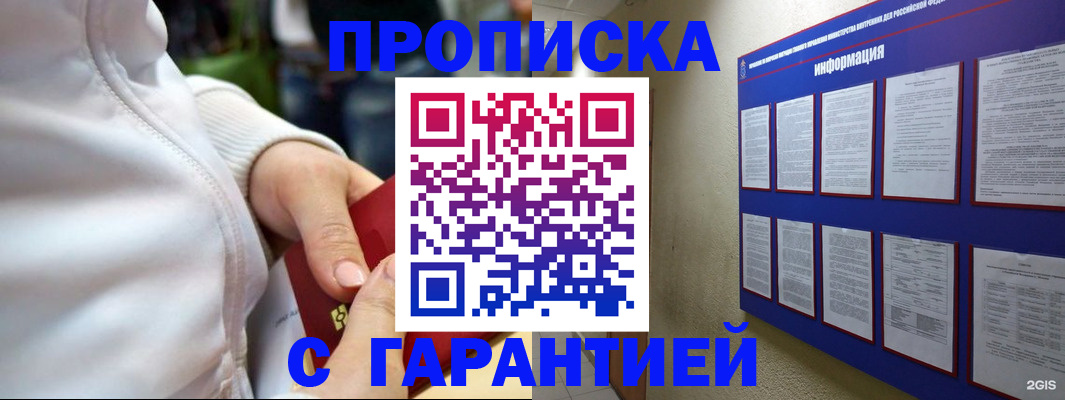прописка в Норильске
